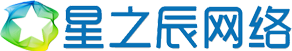 星之辰網(wǎng)站建設(shè)公司
