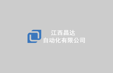江西昌達(dá)自動化有限公司