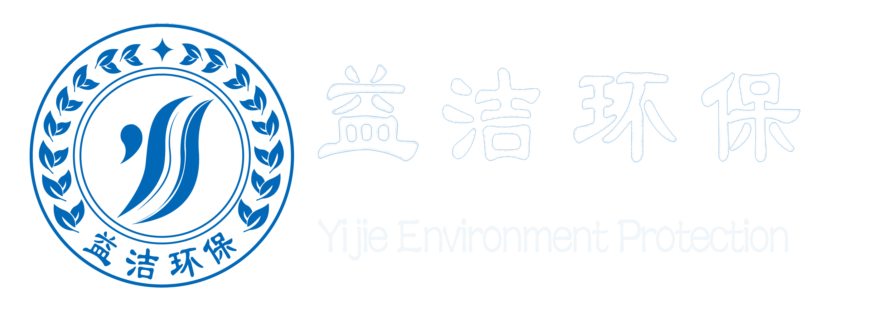 江西益之潔環(huán)保技術(shù)有限公司